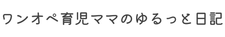 ワンオペ育児ママのゆるっとつぶやき日記